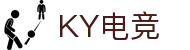 KY电竞 - 你的专业电竞赛事安全区"